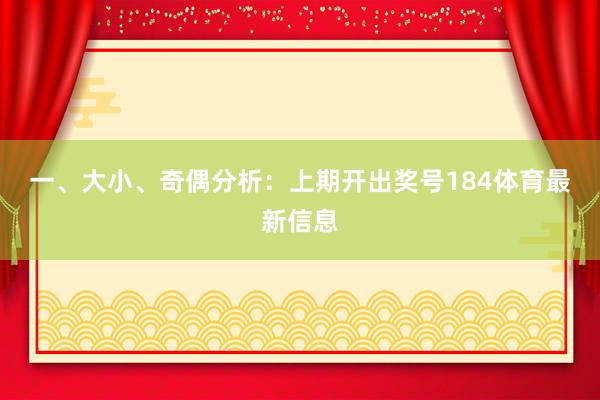 一、大小、奇偶分析：　　上期开出奖号184体育最新信息