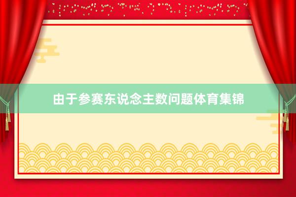 由于参赛东说念主数问题体育集锦