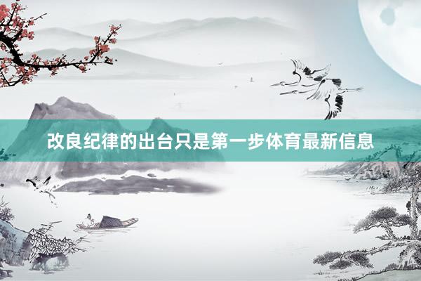 改良纪律的出台只是第一步体育最新信息