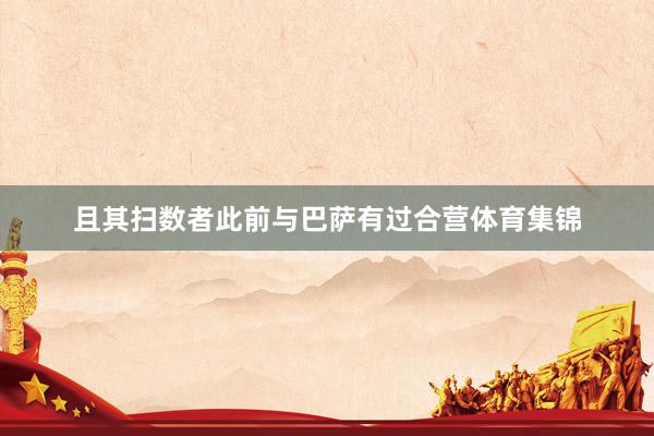 且其扫数者此前与巴萨有过合营体育集锦