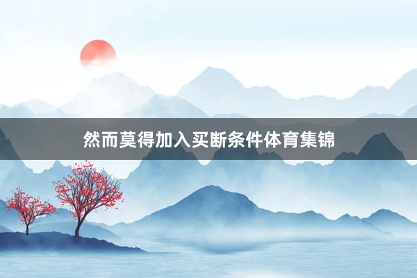 然而莫得加入买断条件体育集锦