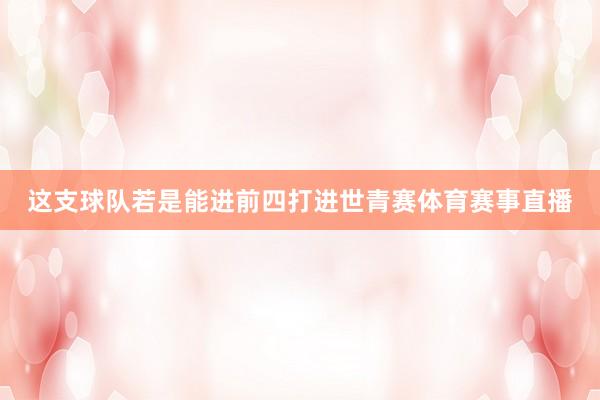 这支球队若是能进前四打进世青赛体育赛事直播