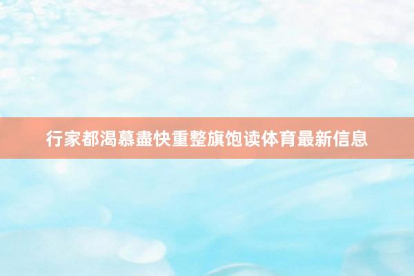 行家都渴慕盡快重整旗饱读体育最新信息