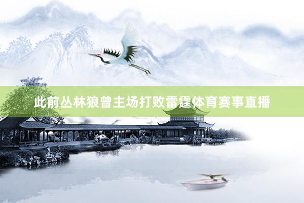 此前丛林狼曾主场打败雷霆体育赛事直播