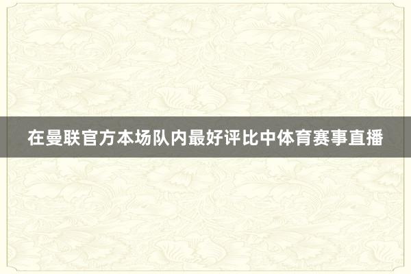 在曼联官方本场队内最好评比中体育赛事直播