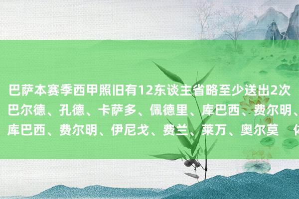 巴萨本赛季西甲照旧有12东谈主省略至少送出2次助攻：亚马尔、拉菲尼亚、巴尔德、孔德、卡萨多、佩德里、库巴西、费尔明、伊尼戈、费兰、莱万、奥尔莫    体育集锦
