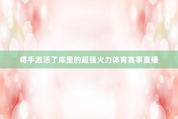 得手激活了库里的超强火力体育赛事直播