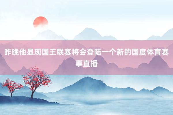 昨晚他显现国王联赛将会登陆一个新的国度体育赛事直播